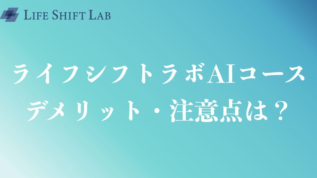 ライフシフトラボAIコースのデメリット・注意点は？